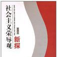 社會主義榮辱觀新探