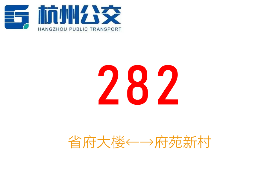 杭州公交282路