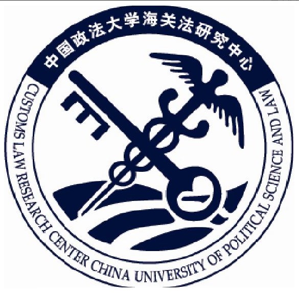 中國政法大學海關法研究中心