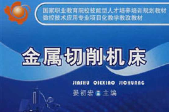 金屬切削工具機(2005年機械工業出版社出版的圖書)