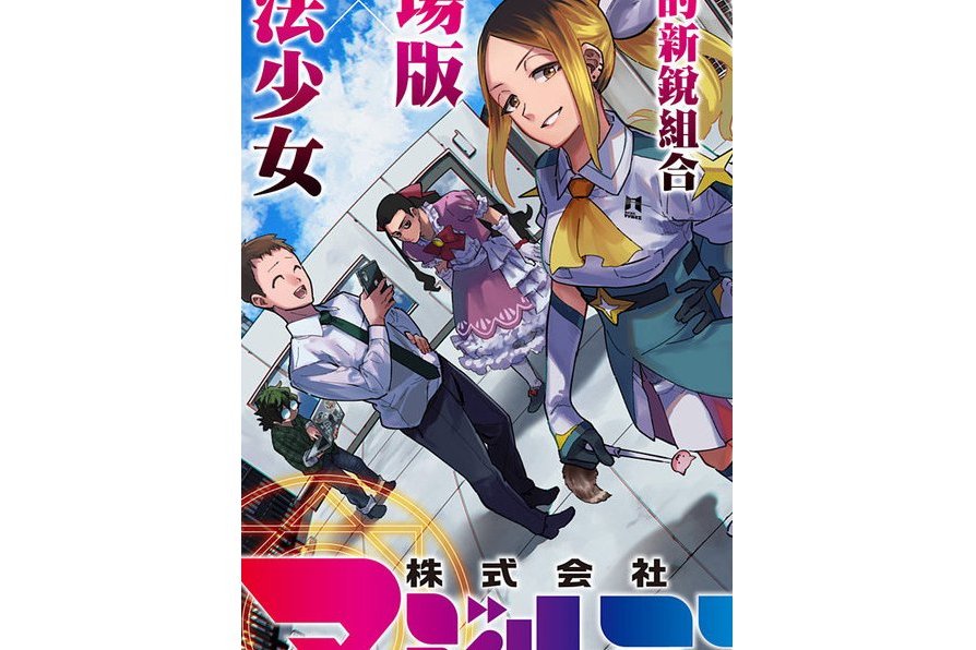 柔光魔女股份有限公司(岩田雪花原作、青木裕做畫的漫畫)