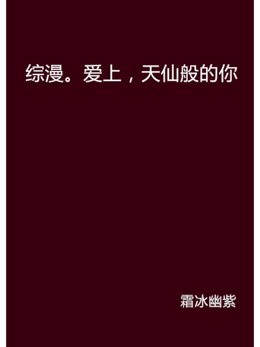 綜漫。愛上，天仙般的你