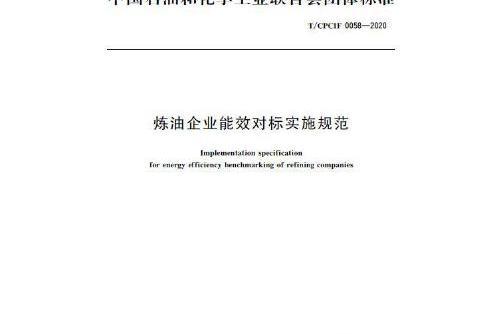 中國化工行業標準--煉油企業能效對標實施規範