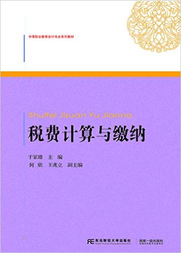 稅費計算與繳納(於家臻主編書籍)