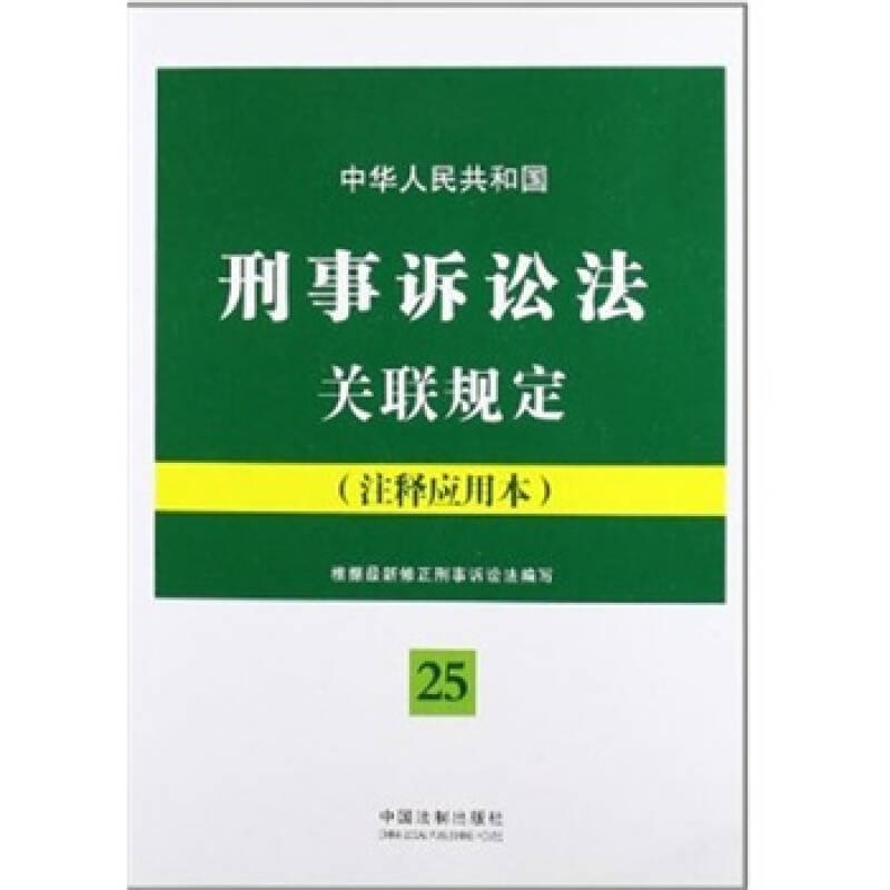 中華人民共和國刑事訴訟法關聯法規