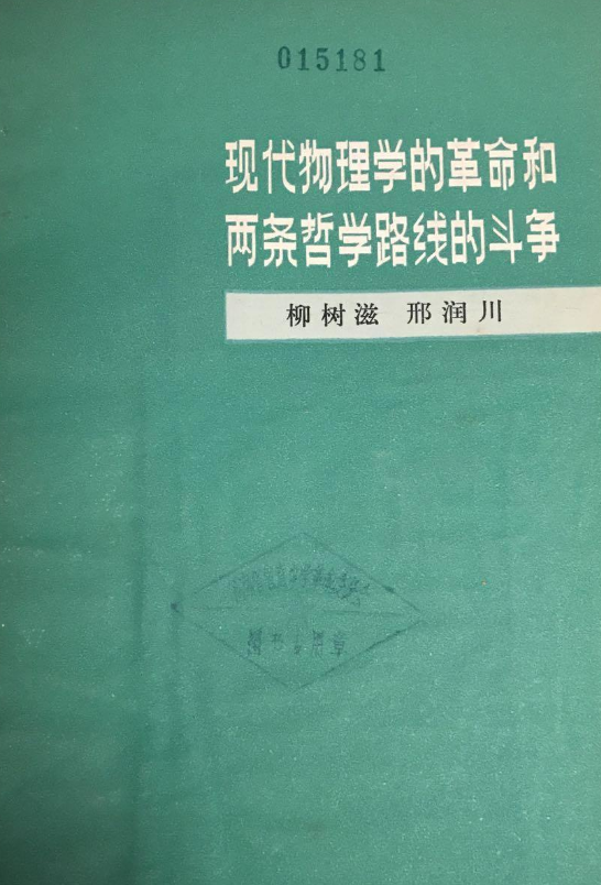 現代物理學的革命和兩條哲學路線的鬥爭