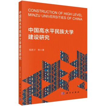 中國高水平民族大學建設研究