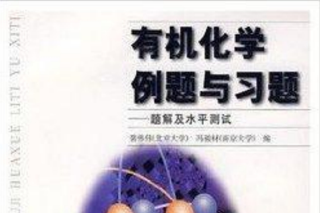 《有機化學例題與習題裴偉偉》高教版