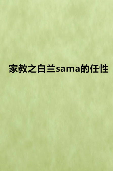 家教之白蘭sama的任性