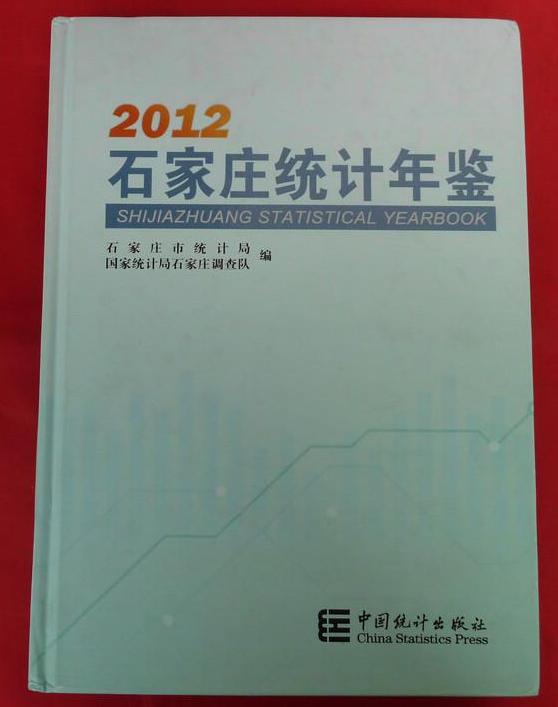 2012石家莊統計年鑑