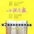 《小說月報》第2屆百花獎獲獎作品集