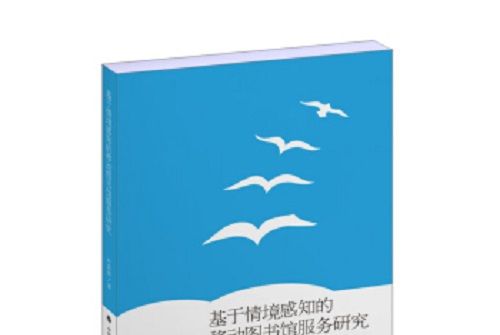 基於情境感知的移動圖書館服務研究