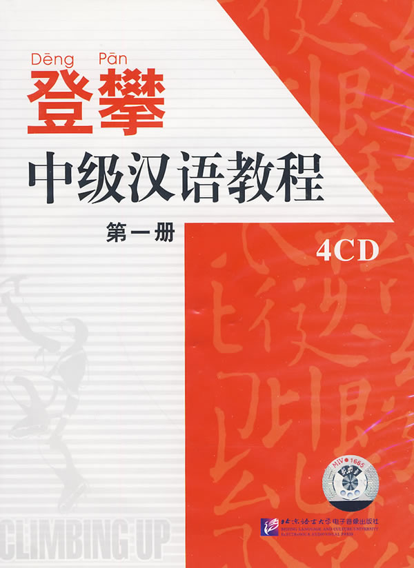 登攀·中級漢語教程·第一冊