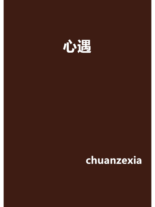 心遇(chuanzexia創作的網路小說)