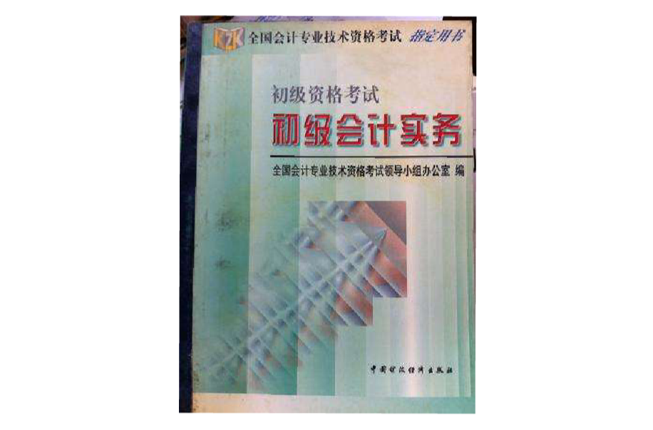 初級資格考試初級會計實務