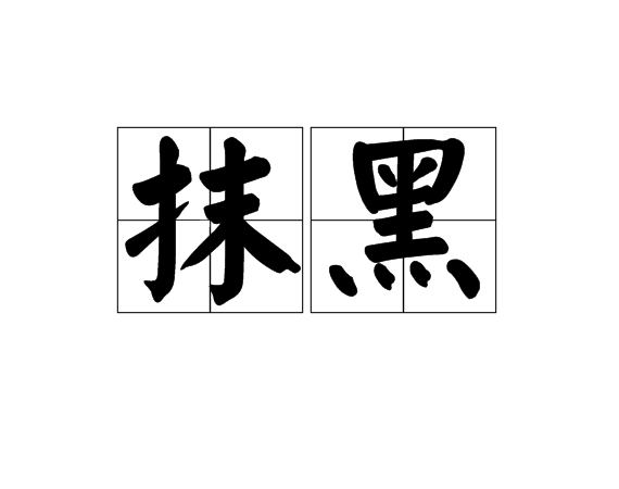 抹黑(詞語解釋)