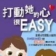 打動她的心很EASY