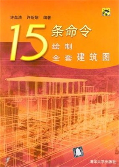 15條命令繪製全套建築圖