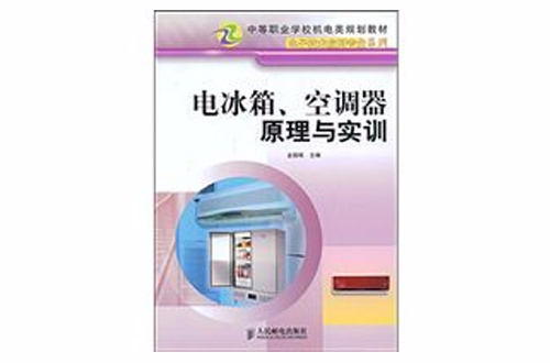 電冰櫃、空調器原理與實訓