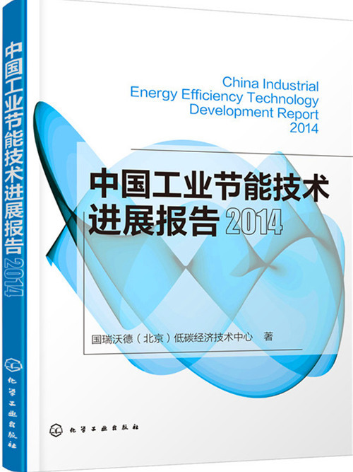 中國工業節能技術進展報告2014