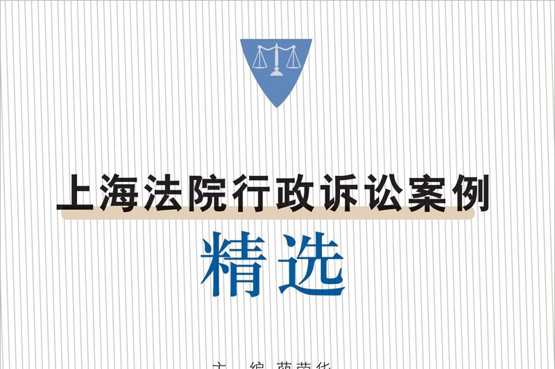 上海法院行政訴訟案例精選