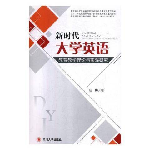 新時代大學英語教育教學理論與實踐研究