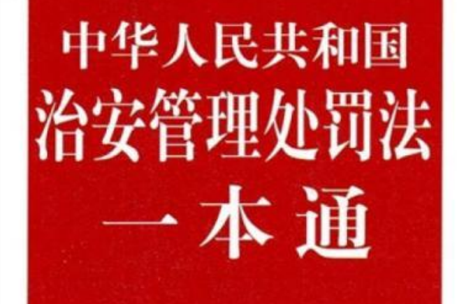 中華人民共和國治安管理處罰法一本通/法律一本通