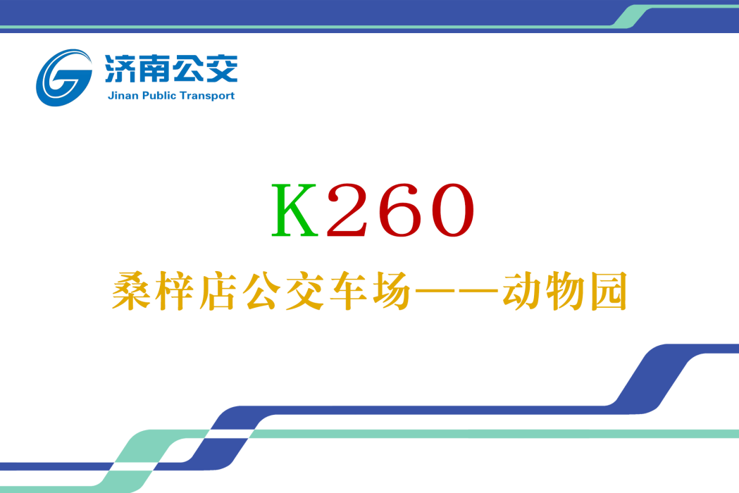 濟南公交K260路