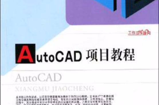 AutoCAD項目教程