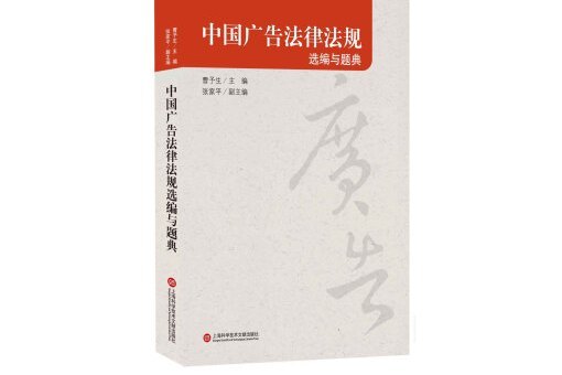 中國廣告法律法規選編與題典