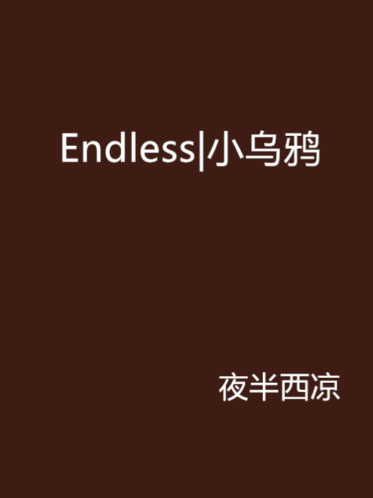 Endless|小烏鴉