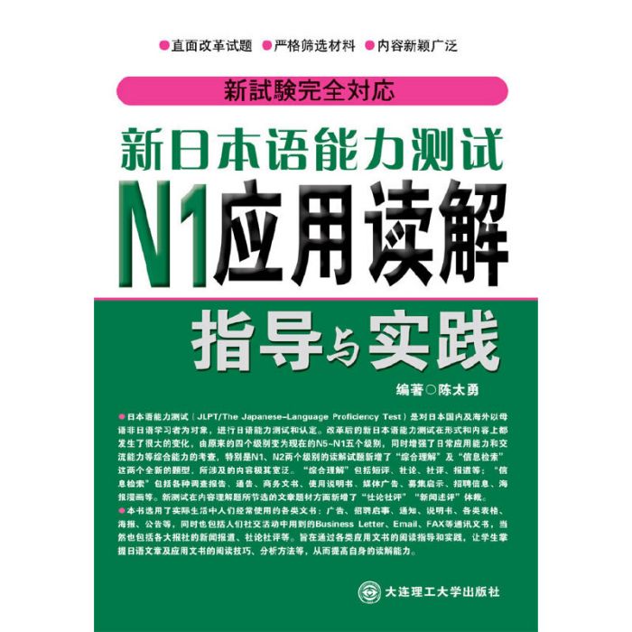 新日本語能力測試N1套用讀解指導與實踐