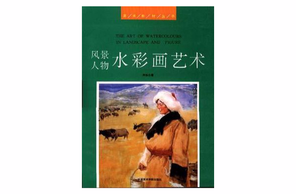 風景人物水彩畫藝術/美術教材叢書