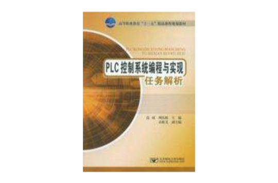 PLC控制系統編程與實現任務解析