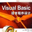 Visual Basic語言程式設計(2006年中國水利水電出版社發行部出版的圖書)