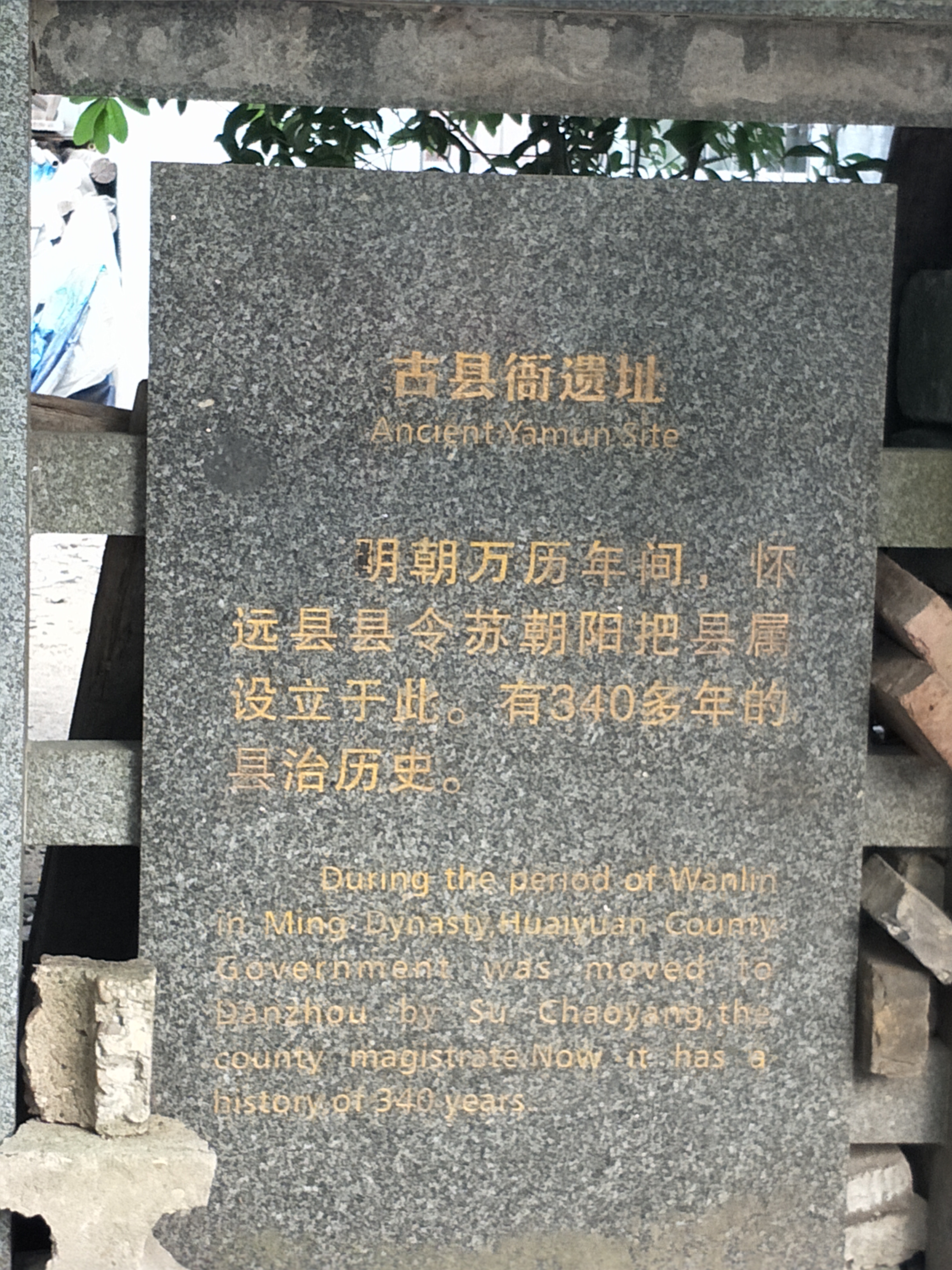 丹洲古縣衙遺址