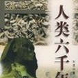 人類六千年（上、下）