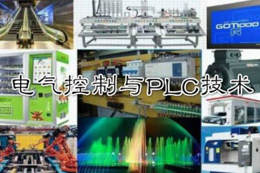 電氣控制與PLC技術(平頂山工業職業技術學院提供的慕課)