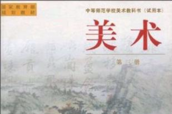 國家教育部規劃教材·中等師範學校美術教科書：美術