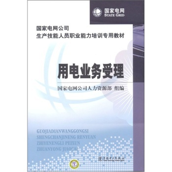 國家電網公司生產技能人員職業能力培訓專用教材：用電業務受理