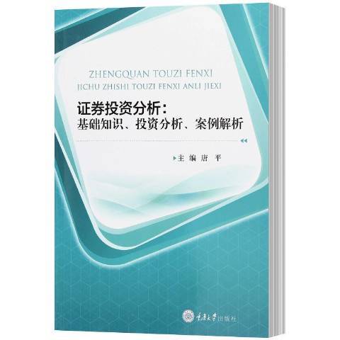 證券投資分析：基礎知識、投資分析、案例解析