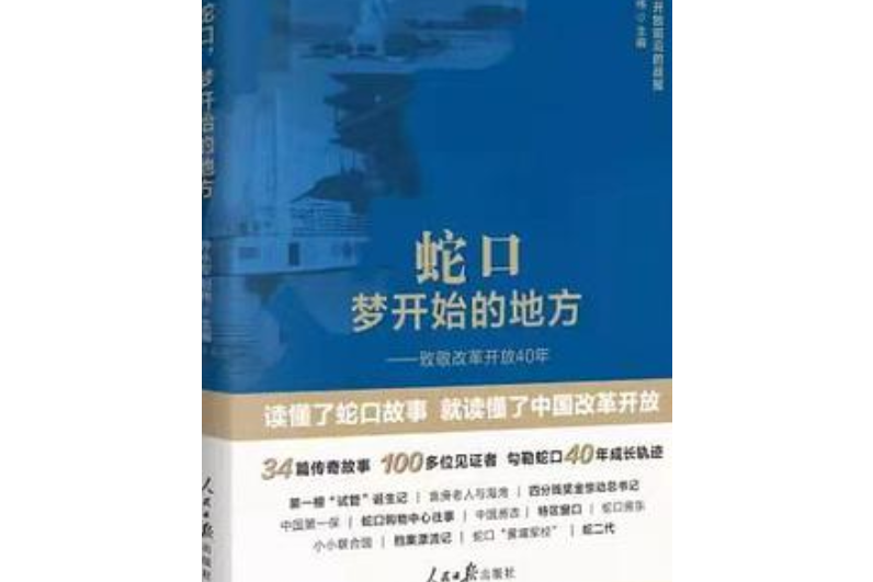 蛇口，夢開始的地方——致敬改革開放40年