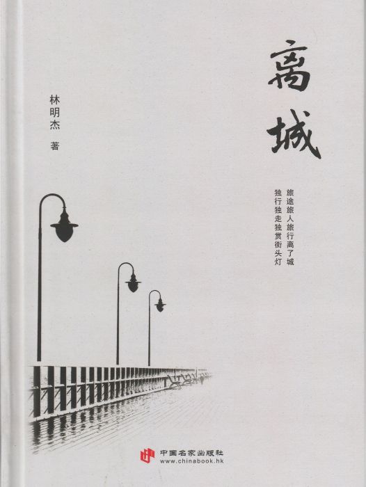 離城(林明傑詩集)