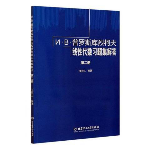 И·В·普羅斯庫烈柯夫線代數習題集解答第二冊