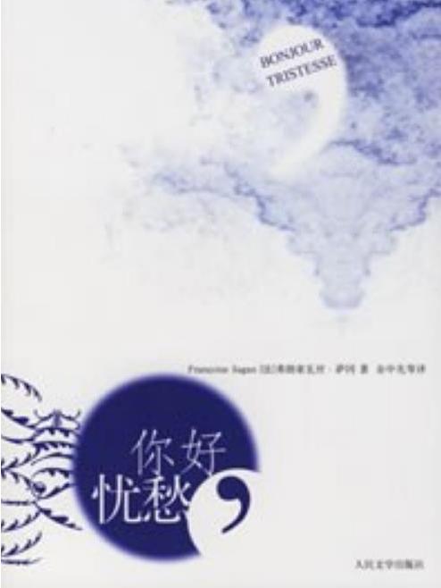 你好，憂愁(2006年人民文學出版社出版的圖書)