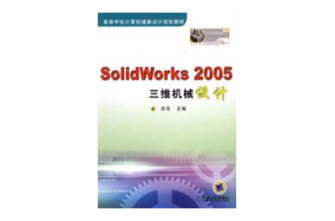 SOLIDWORKS 2005三維機械設計