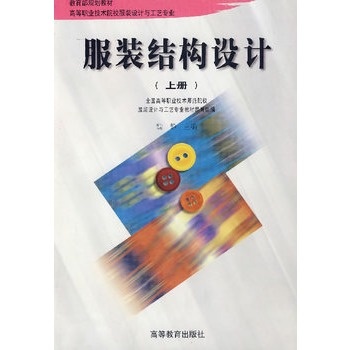 服裝結構設計（上冊）