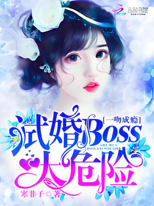 一吻成癮：試婚BOSS，太危險