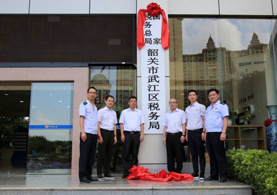 國家稅務總局韶關市武江區稅務局