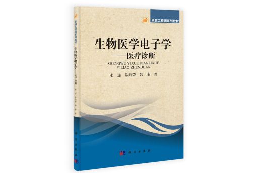 生物醫學電子學——醫療診斷